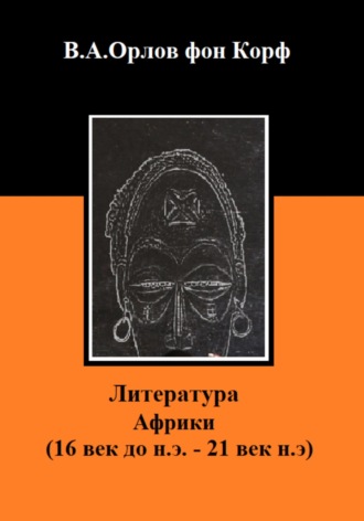 Валерий Орлов фон Корф, Литература Африки